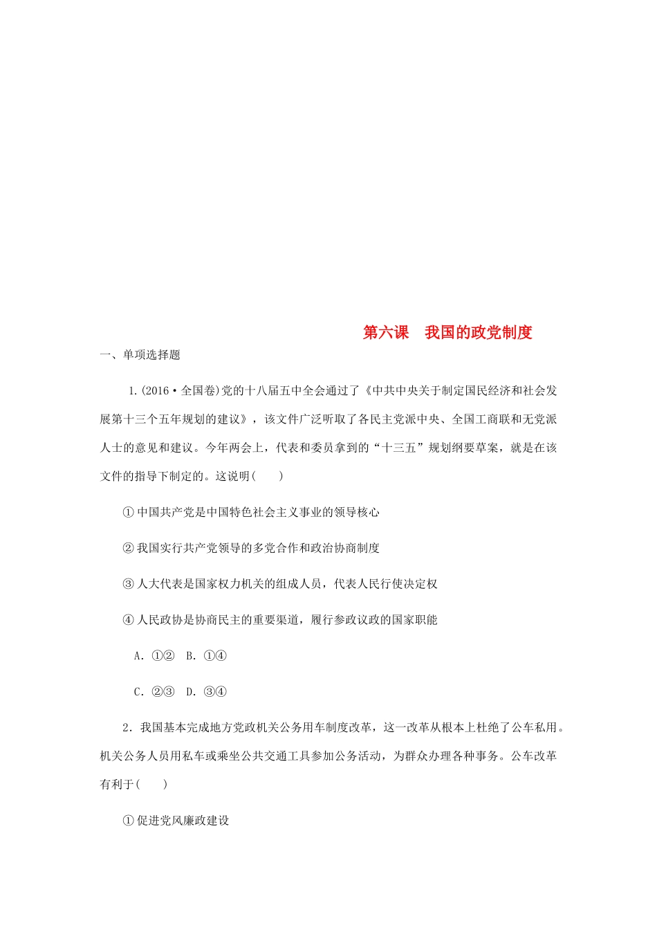 （江苏专版）高考政治总复习 第三单元 发展社会主义民主政治 第六课 我国的政党制度课时作业 新人教版必修2-新人教版高三必修2政治试题_第1页