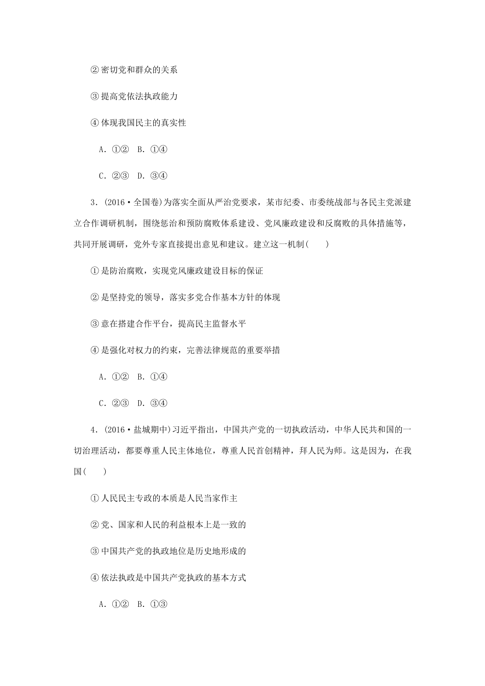 （江苏专版）高考政治总复习 第三单元 发展社会主义民主政治 第六课 我国的政党制度课时作业 新人教版必修2-新人教版高三必修2政治试题_第2页