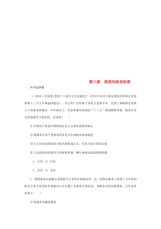 （江苏专版）高考政治总复习 第三单元 发展社会主义民主政治 第六课 我国的政党制度课时作业 新人教版必修2-新人教版高三必修2政治试题