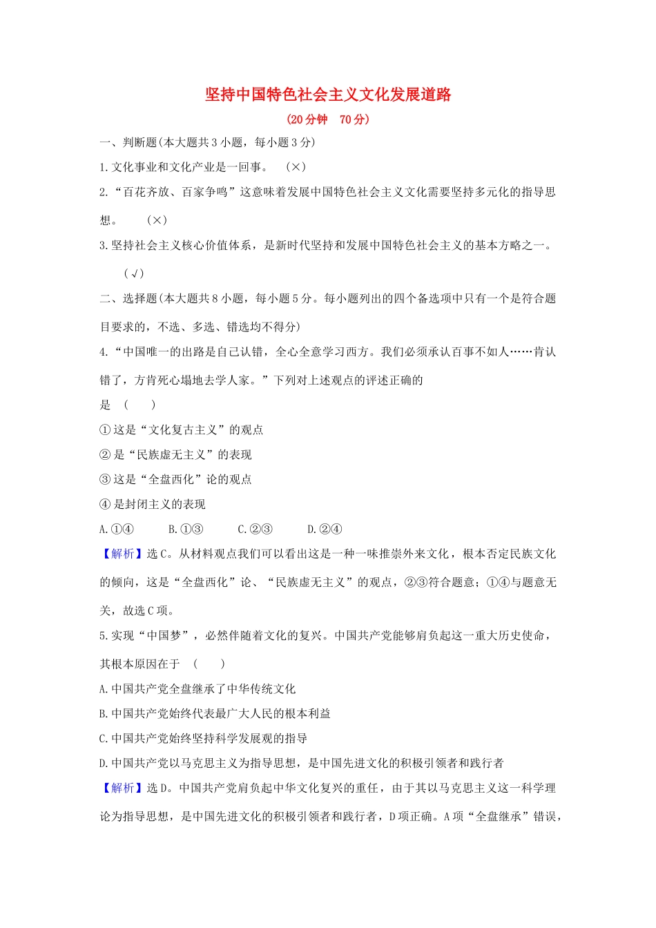 （浙江专用）版高考政治一轮复习 课时提升作业三十 坚持中国特色社会主义文化发展道路（含解析）-人教版高三全册政治试题_第1页