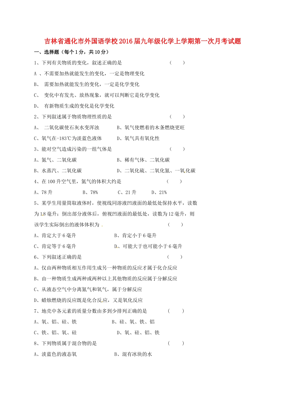 吉林省通化市外国语学校届九年级化学上学期第一次月考试卷 新人教版试卷_第1页