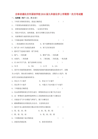 吉林省通化市外国语学校届九年级化学上学期第一次月考试卷 新人教版试卷