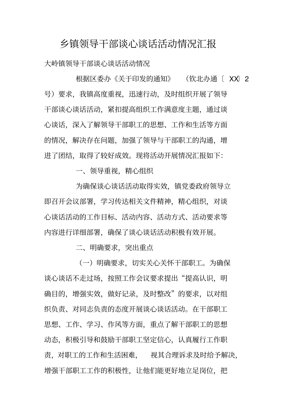 乡镇领导干部谈心谈话活动情况汇报_第1页