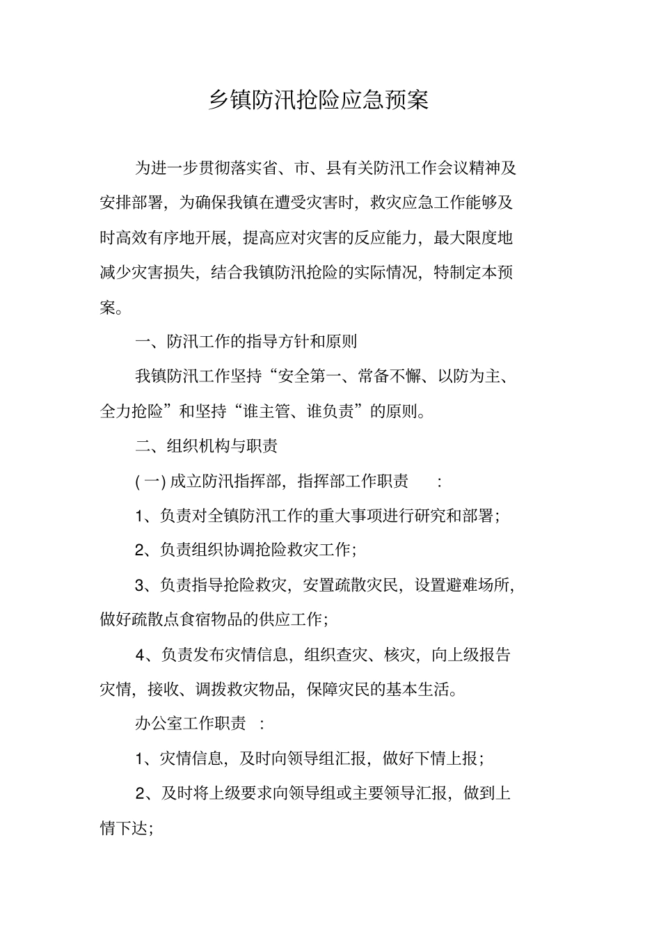 乡镇防汛抢险应急预案_第1页