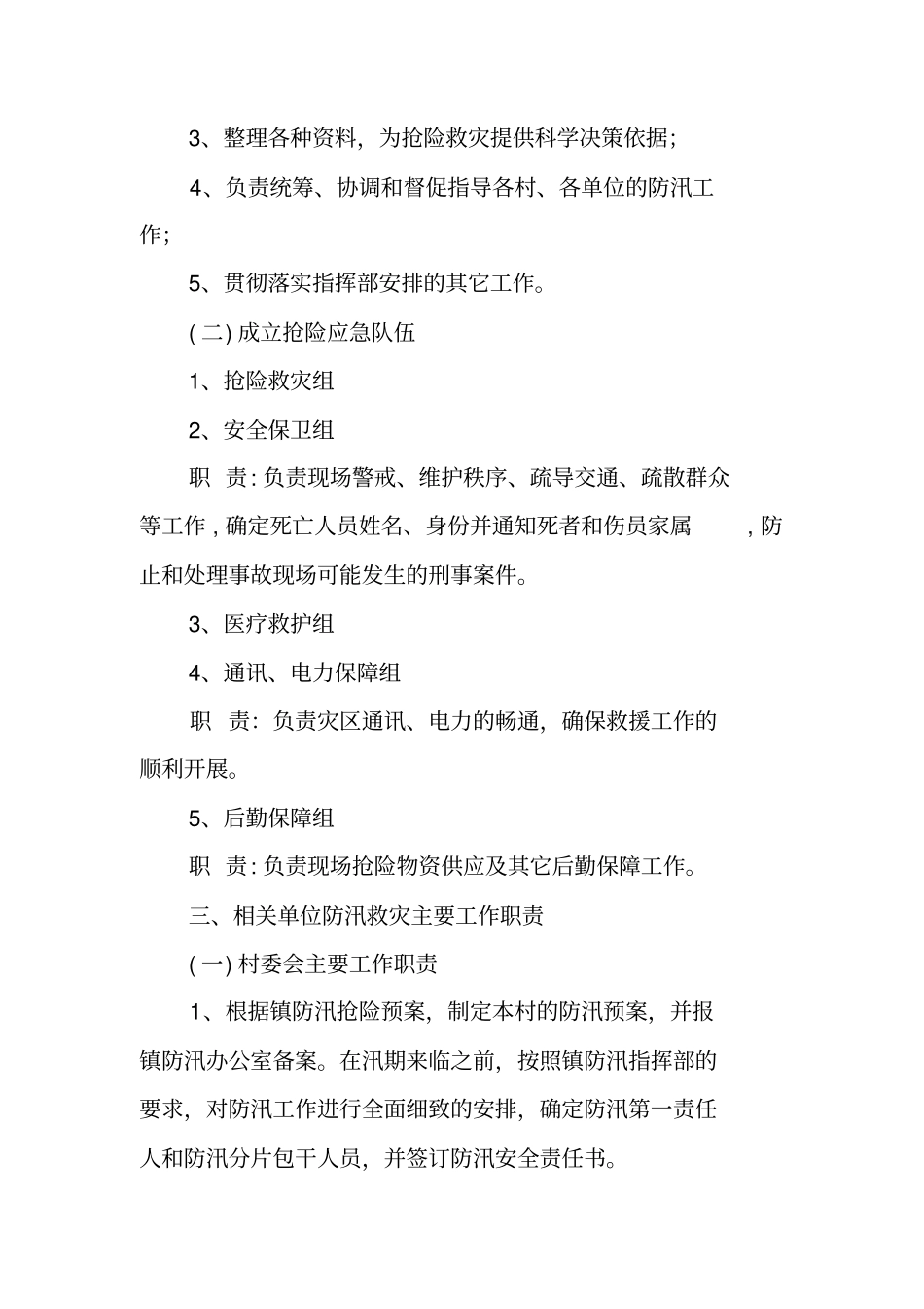 乡镇防汛抢险应急预案_第2页