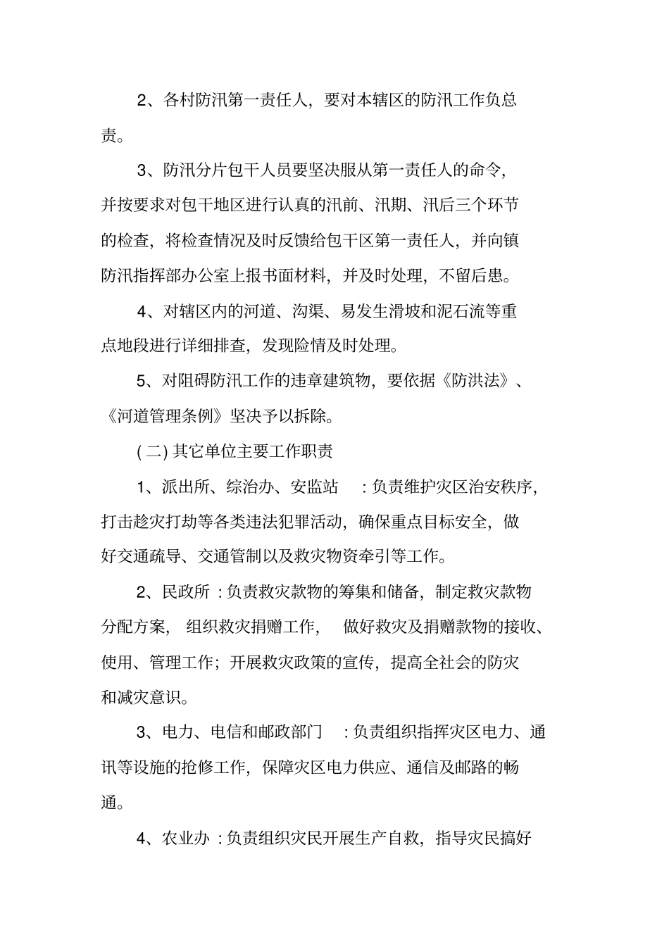 乡镇防汛抢险应急预案_第3页