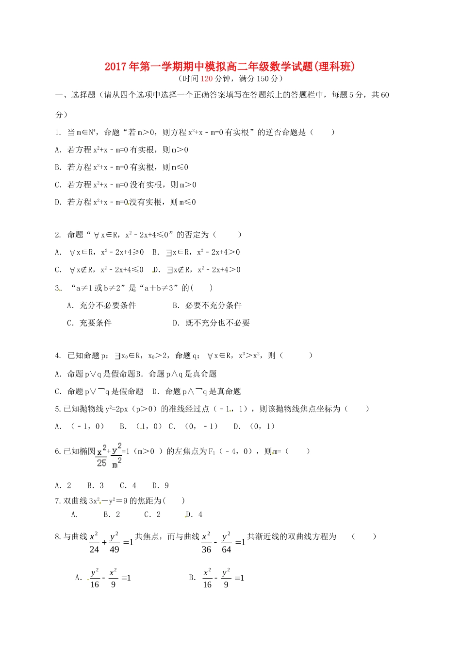 山东省滨州市邹平县 高二数学上学期期中模拟考试试卷(一区) 理试卷_第1页