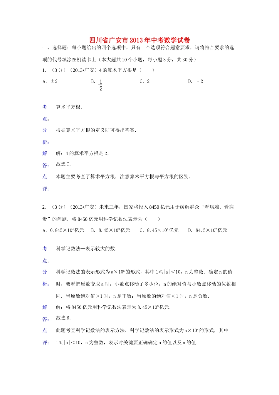 四川省广安市中考数学真题试卷(解析版)试卷_第1页