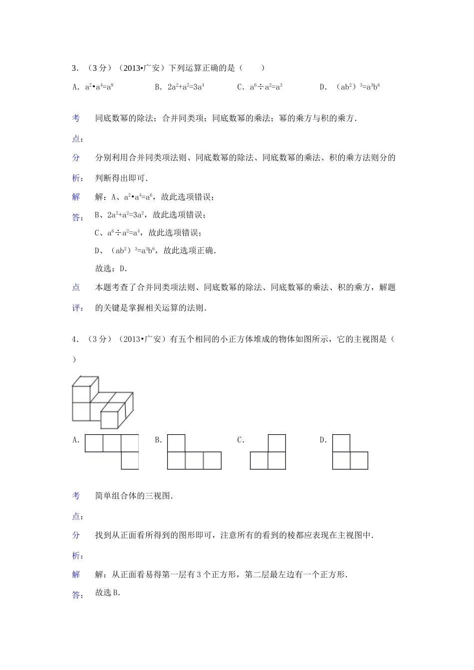 四川省广安市中考数学真题试卷(解析版)试卷_第2页
