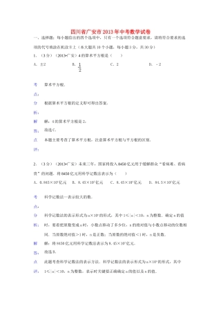 四川省广安市中考数学真题试卷(解析版)试卷
