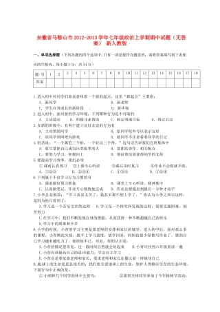 安徽省马鞍山市七年级政治上学期期中试卷 新人教版试卷