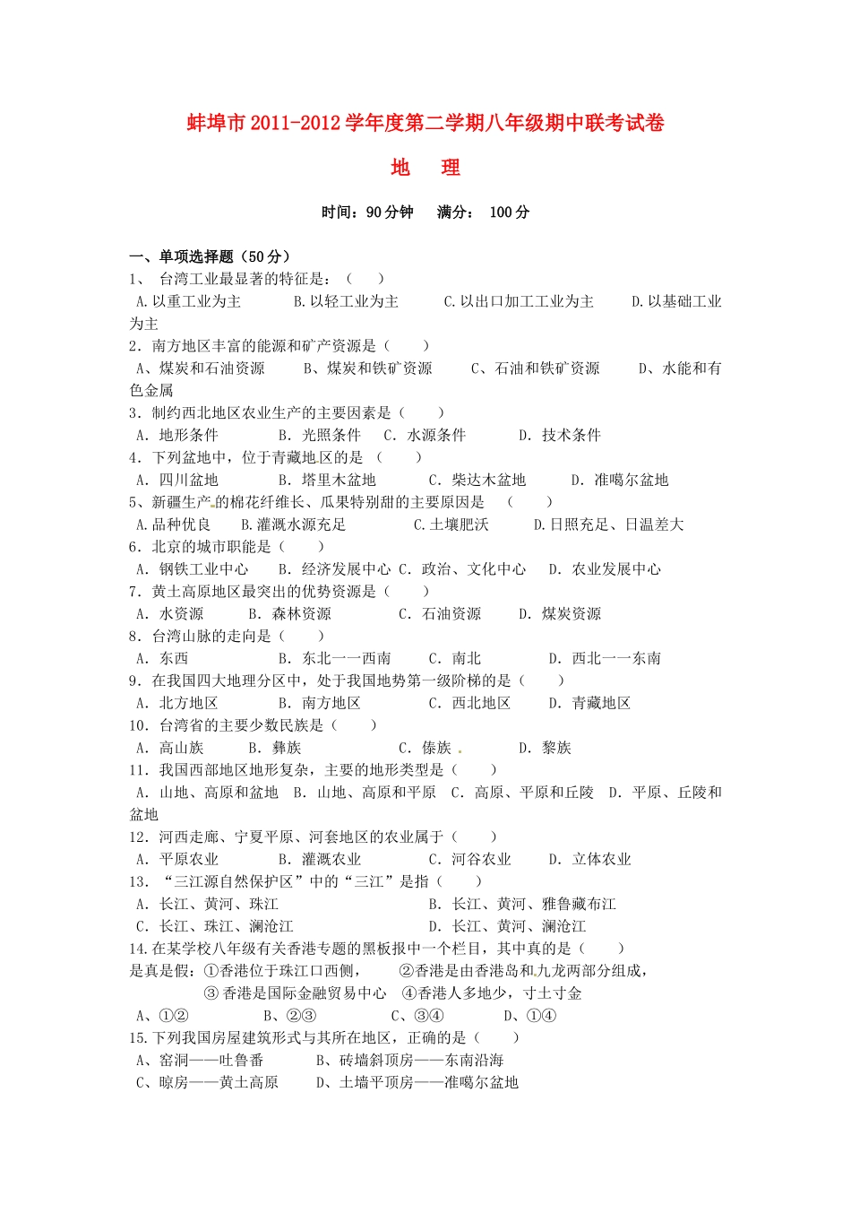 安徽省蚌埠市八年级地理下学期期中联考试卷 人教新课标版试卷_第1页