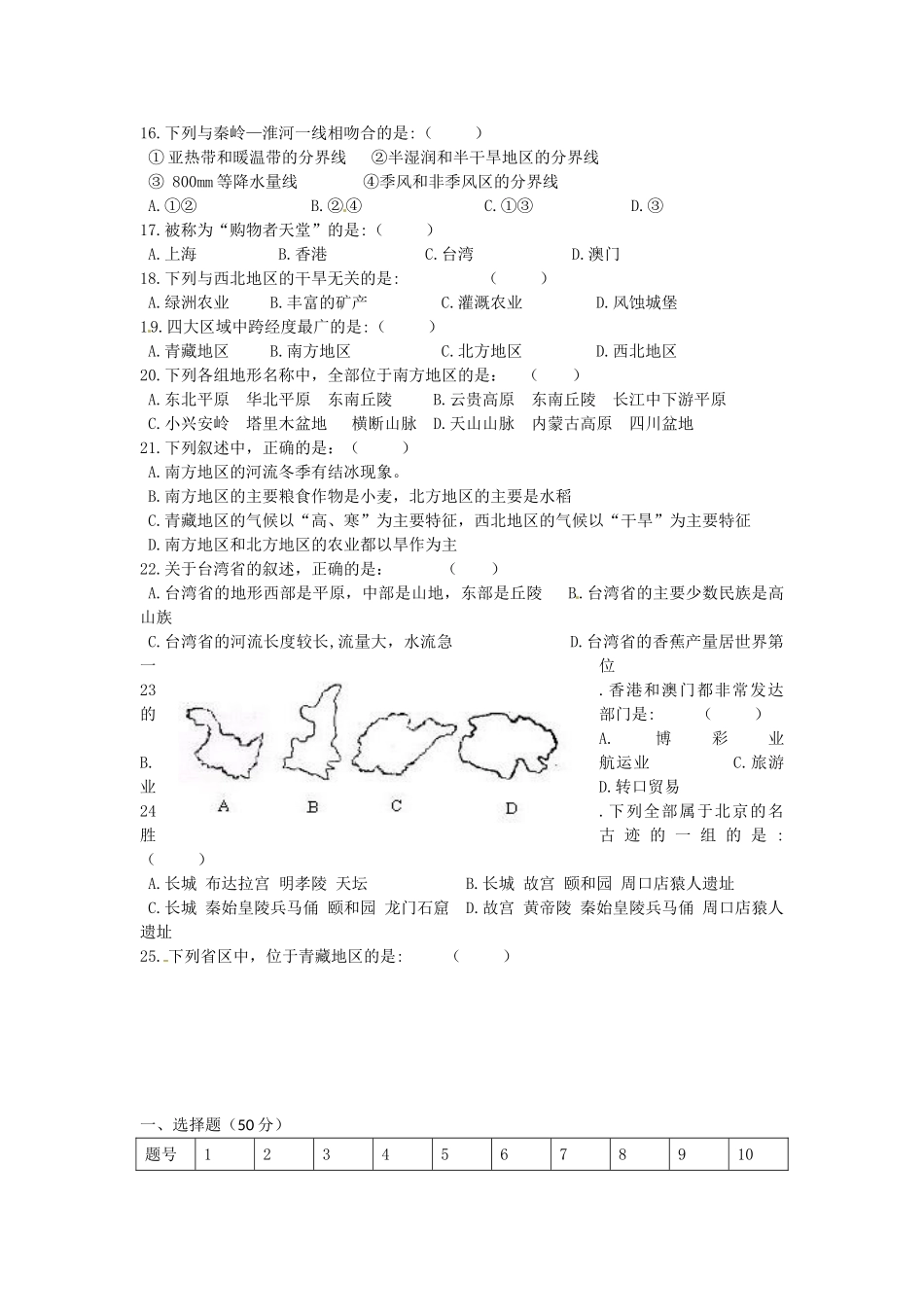 安徽省蚌埠市八年级地理下学期期中联考试卷 人教新课标版试卷_第2页