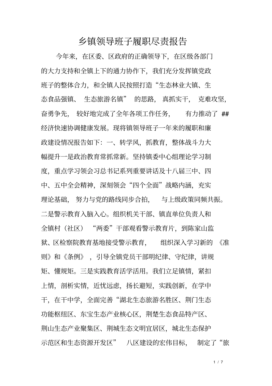 乡镇领导班子履职尽责报告_第1页