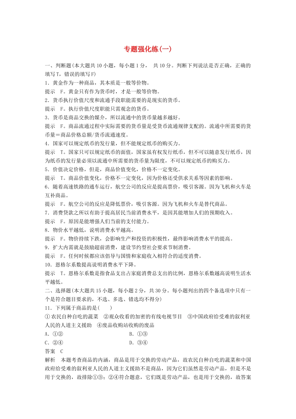 （浙江专用）高考政治二轮复习 专题强化练（一）-人教版高三全册政治试题_第1页