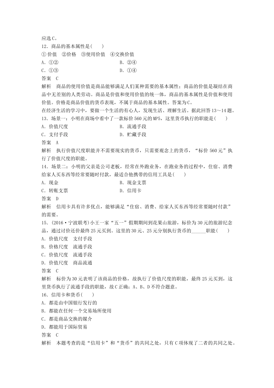 （浙江专用）高考政治二轮复习 专题强化练（一）-人教版高三全册政治试题_第2页