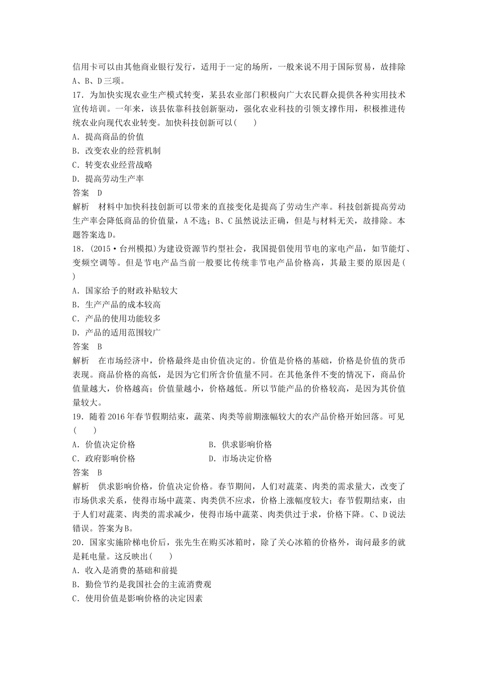 （浙江专用）高考政治二轮复习 专题强化练（一）-人教版高三全册政治试题_第3页