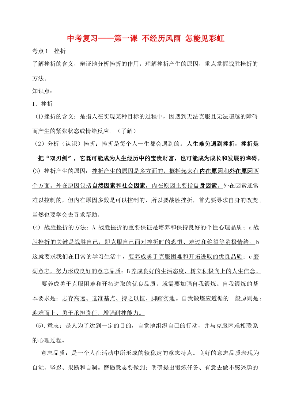 九年级思想品德 第一课(不经历风雨 怎能见彩虹)复习资料 陕教版试卷_第1页