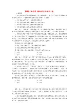 （通用版）高考政治一轮复习 框题过关检测 源远流长的中华文化-人教版高三全册政治试题