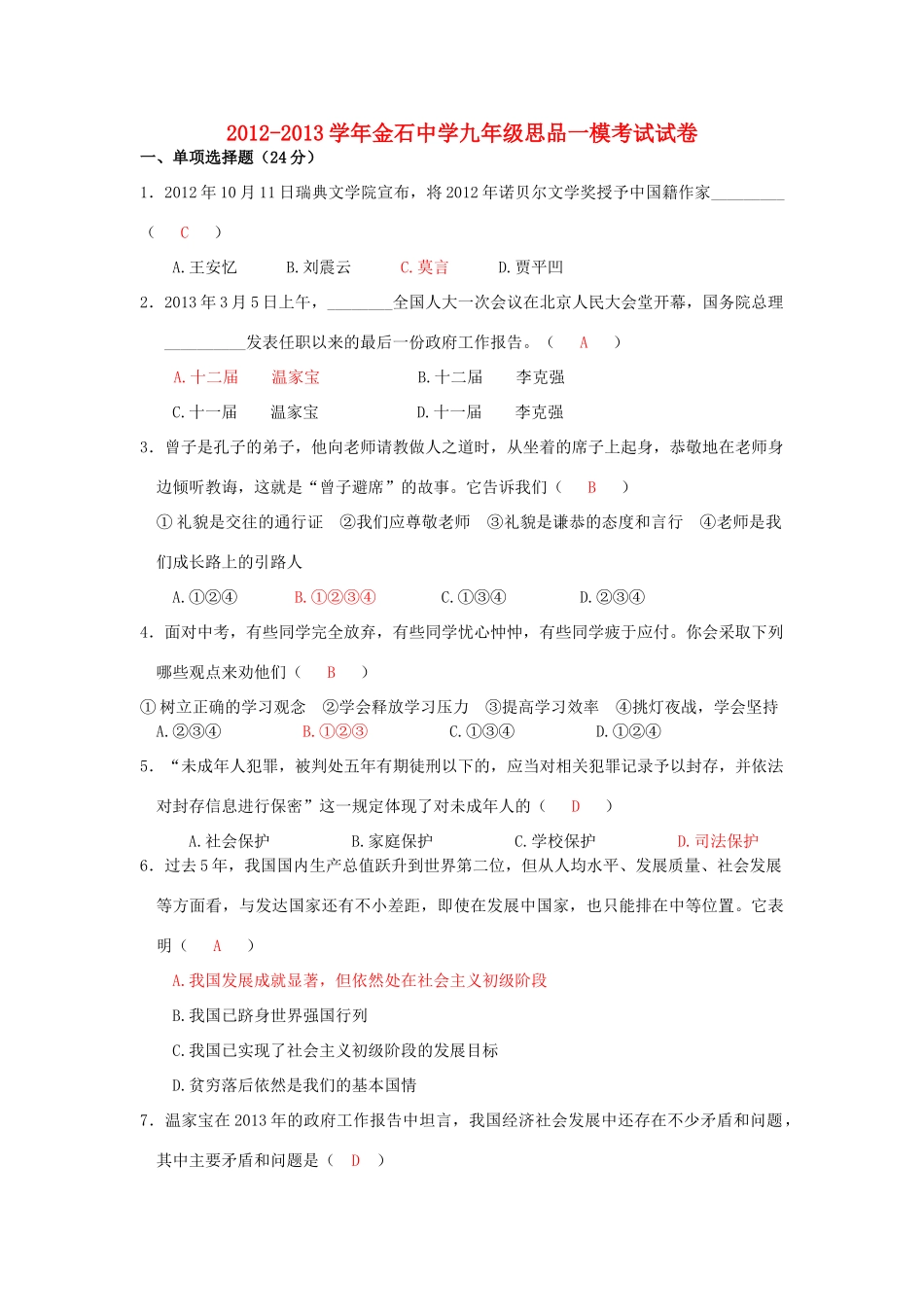 九年级思品一模考试试卷试卷_第1页