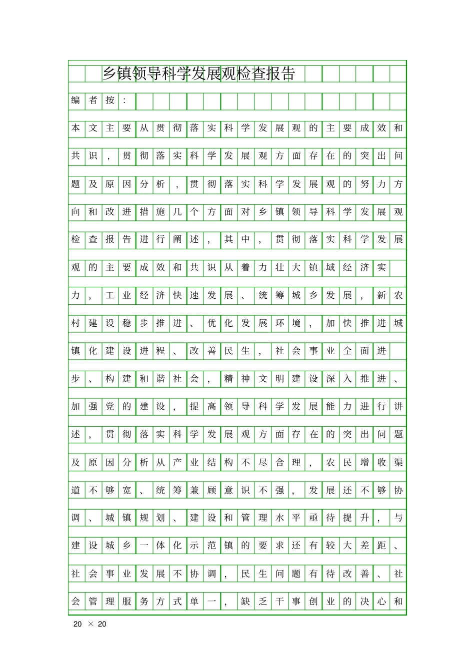 乡镇领导科学发展观检查报告精品工作报告_第1页