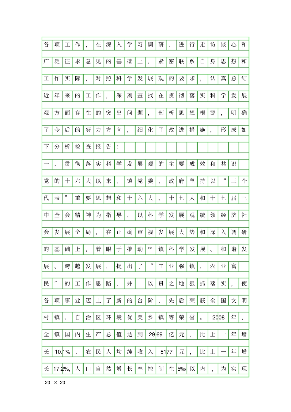 乡镇领导科学发展观检查报告精品工作报告_第3页