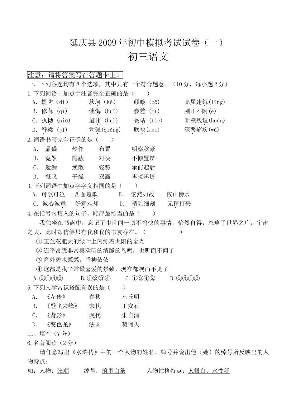 北京市延庆县中考语文一模试卷 试题_第1页