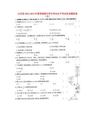 山东省高二数学学业水平考试模拟试卷五试卷