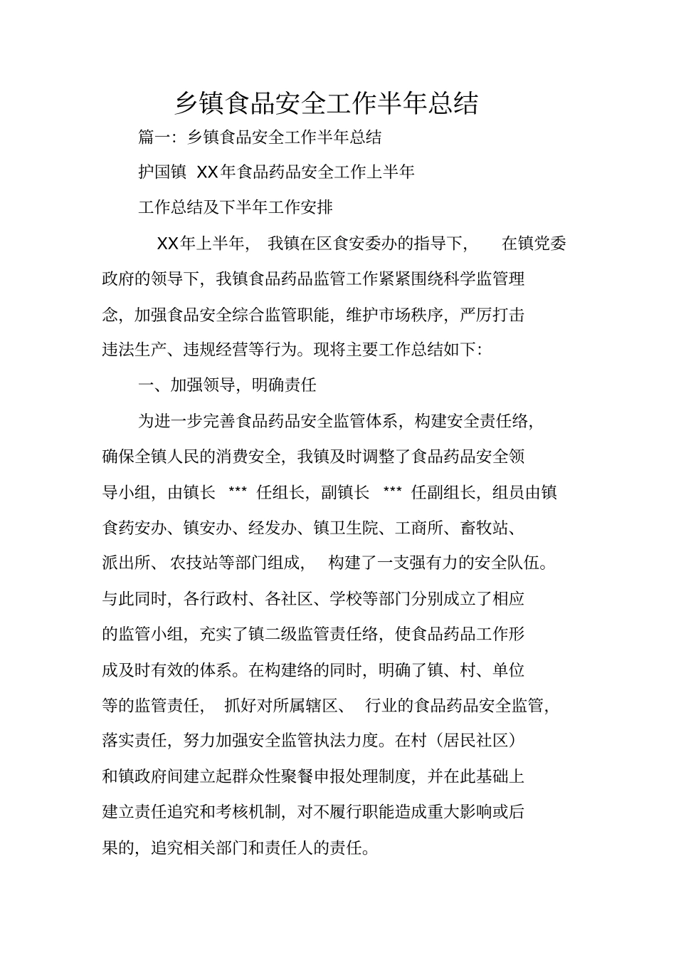 乡镇食品安全工作半年总结_第1页