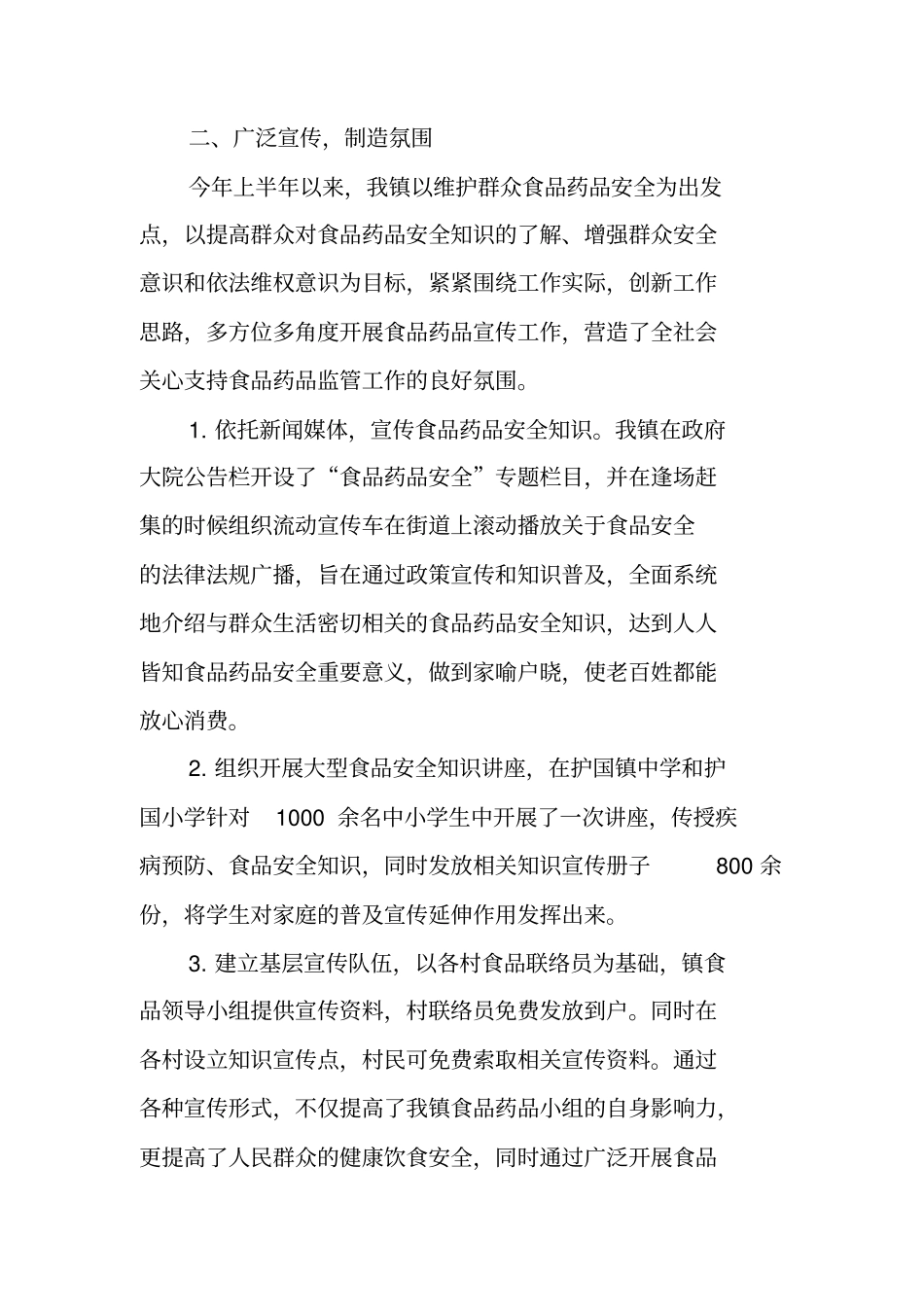 乡镇食品安全工作半年总结_第2页
