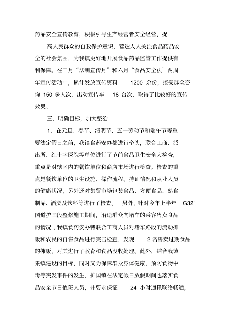 乡镇食品安全工作半年总结_第3页