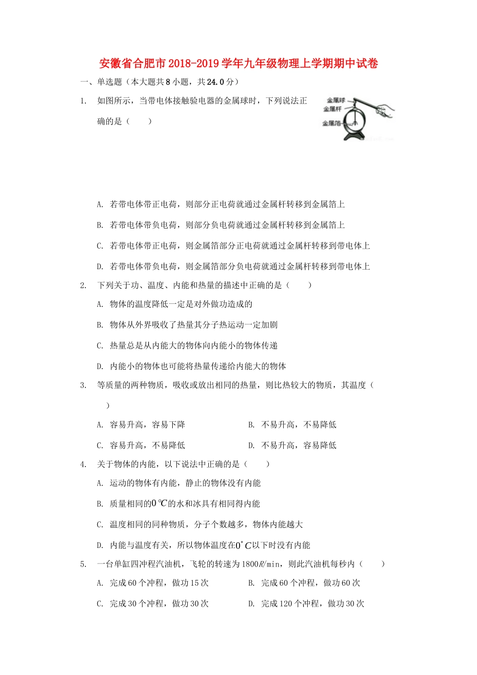 安徽省合肥市九年级物理上学期期中试卷试卷_第1页