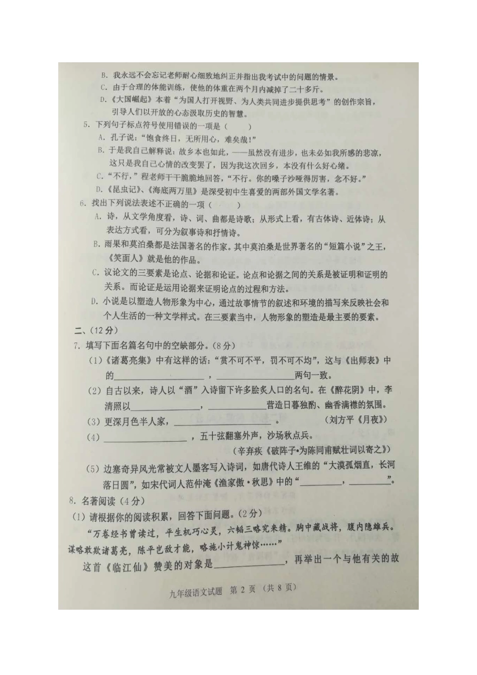 山东省潍坊市昌乐县九年级语文上学期期中试卷新人教版试卷_第2页