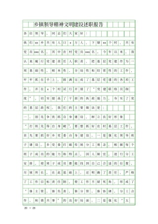 乡镇领导精神文明建设述职报告精品工作报告