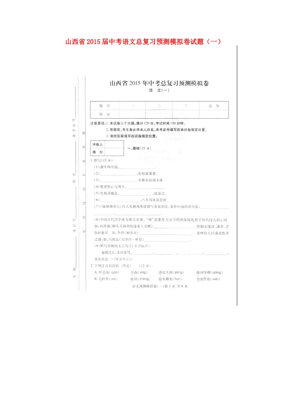 中考语文总复习预测模拟卷试卷(一)(扫描版，无答案)试卷_第1页