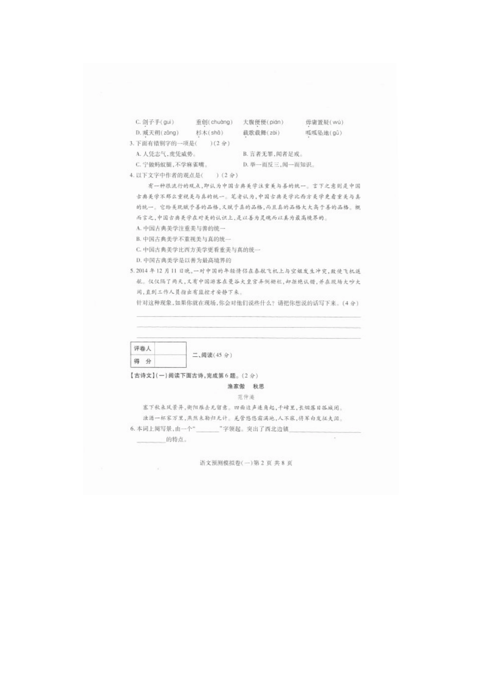 中考语文总复习预测模拟卷试卷(一)(扫描版，无答案)试卷_第2页