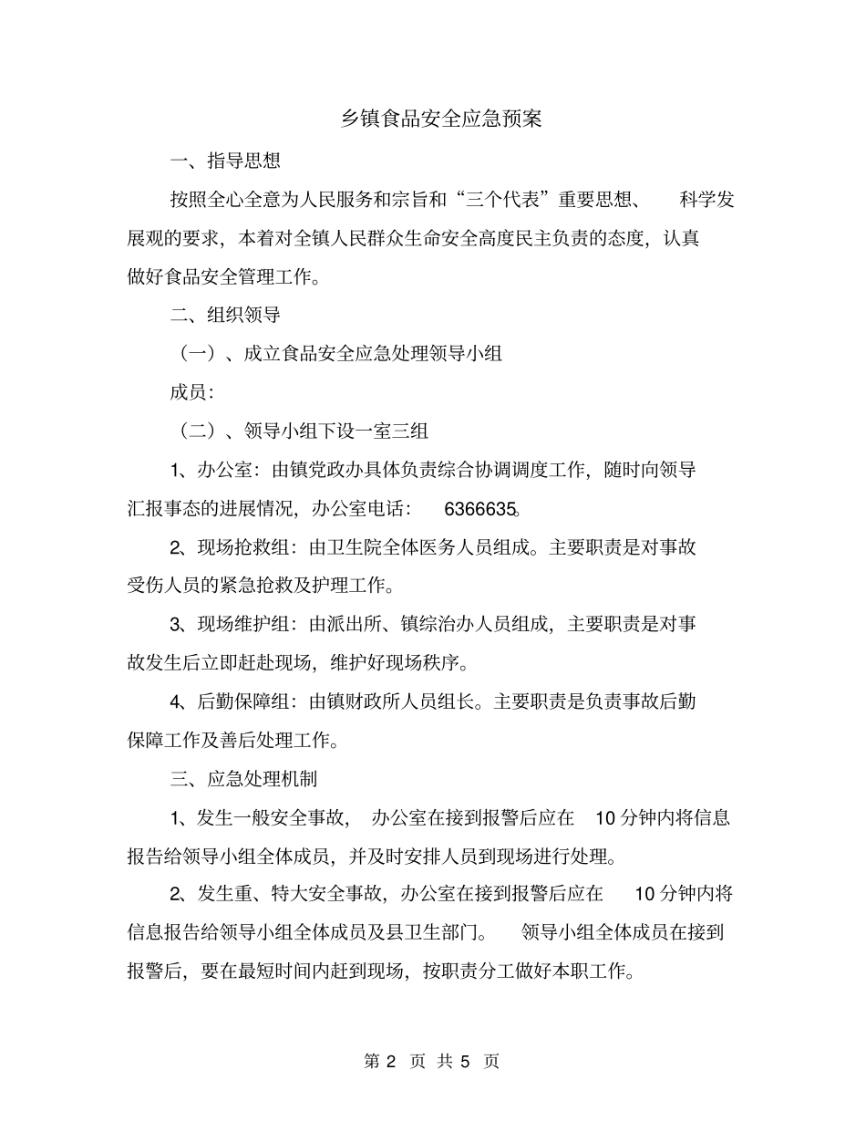乡镇食品安全应急预案_第2页