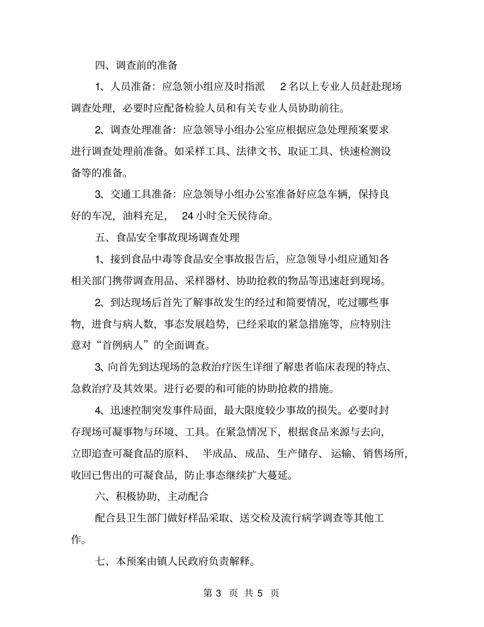 乡镇食品安全应急预案_第3页