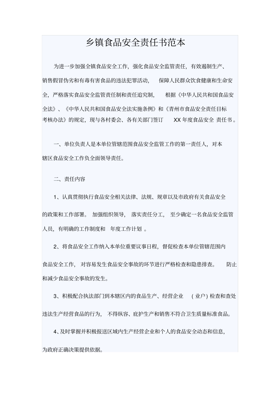 乡镇食品安全责任书范本_第1页
