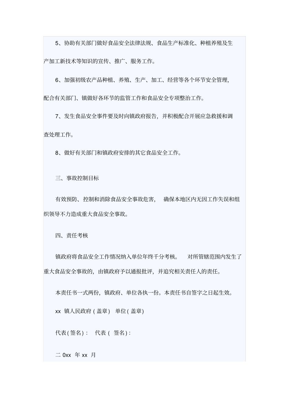 乡镇食品安全责任书范本_第2页