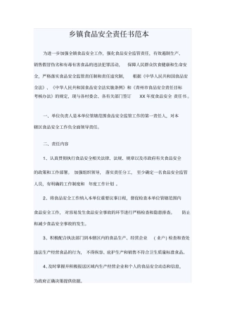 乡镇食品安全责任书范本