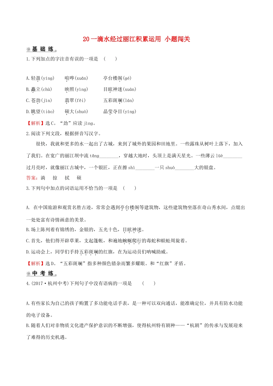 八年级语文下册 第五单元 水经过丽江积累运用 小题闯关 新人教版 试题_第1页