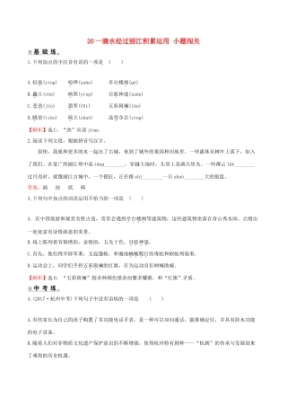 八年级语文下册 第五单元 水经过丽江积累运用 小题闯关 新人教版 试题
