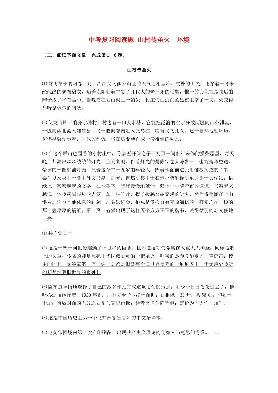 中考语文阅读题复习 山村传圣火 环境试卷_第1页