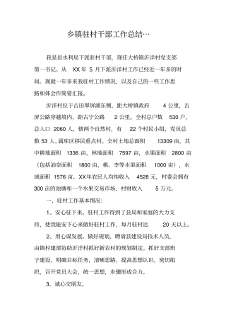 乡镇驻村干部工作总结…