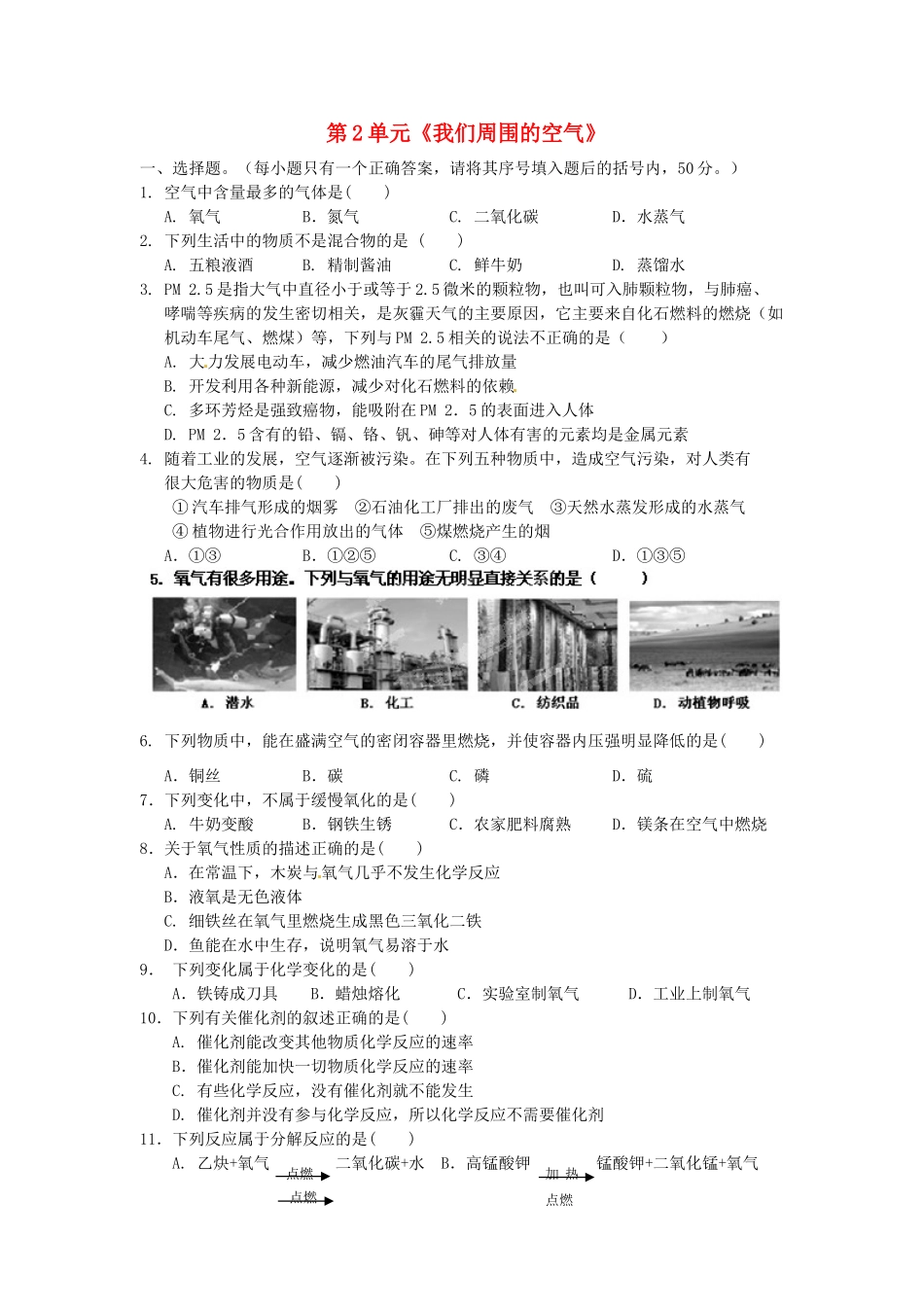 九年级化学上册 第2单元(我们周围的空气)测试卷 新人教版试卷_第1页