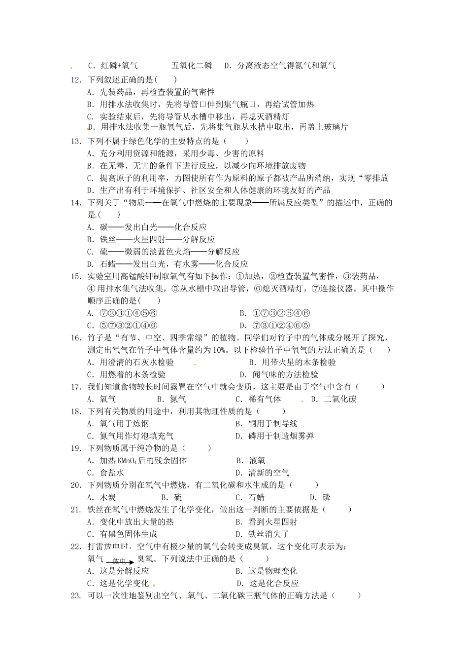 九年级化学上册 第2单元(我们周围的空气)测试卷 新人教版试卷_第2页