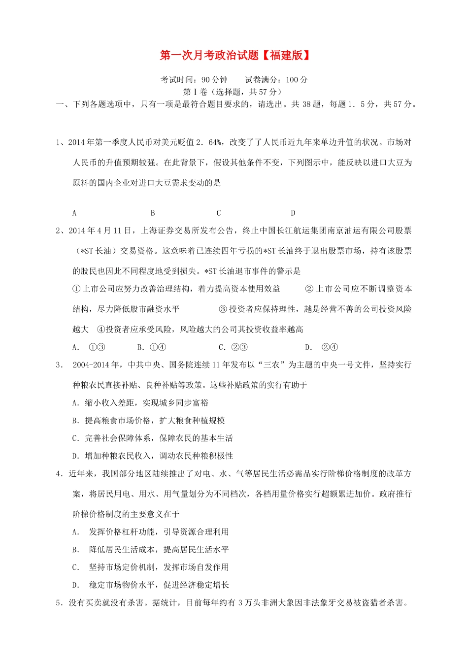 （福建版）高三政治上学期第一次月考试题-人教版高三全册政治试题_第1页