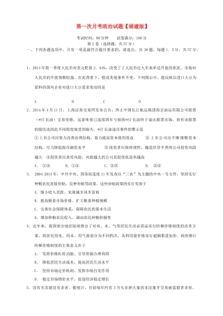 （福建版）高三政治上学期第一次月考试题-人教版高三全册政治试题