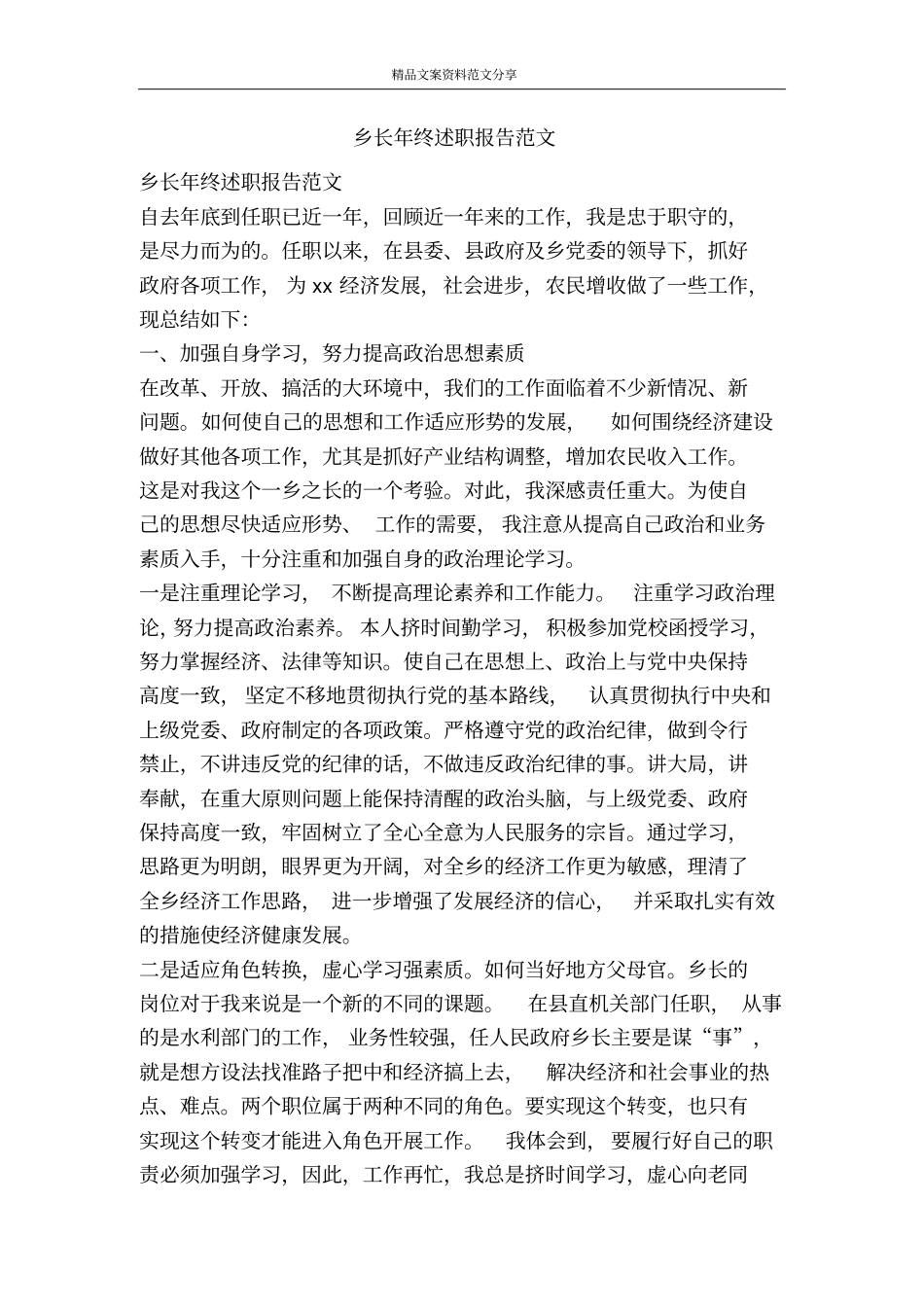 乡长年终述职报告范文-精品文案范文_第1页